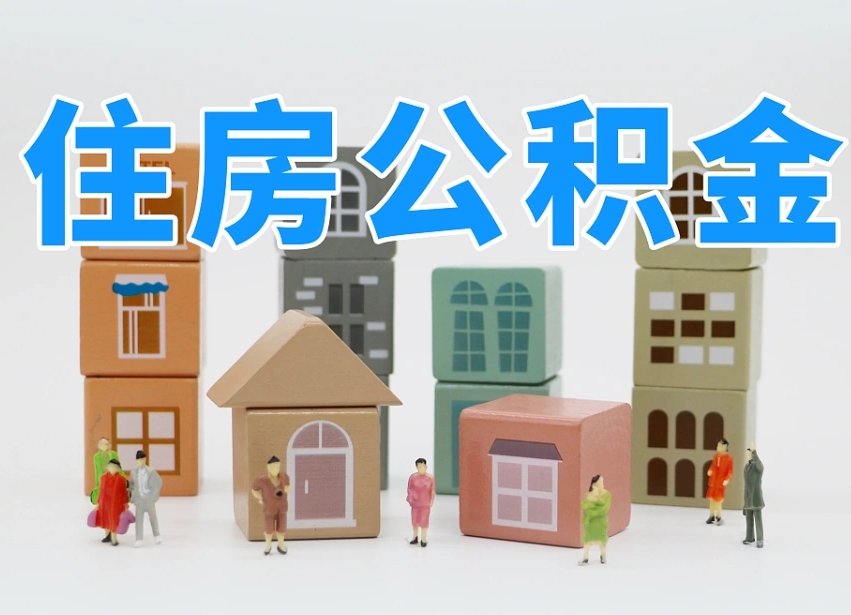 岑溪武汉住房公积金提取（岑溪武汉住房公积金提取规则）